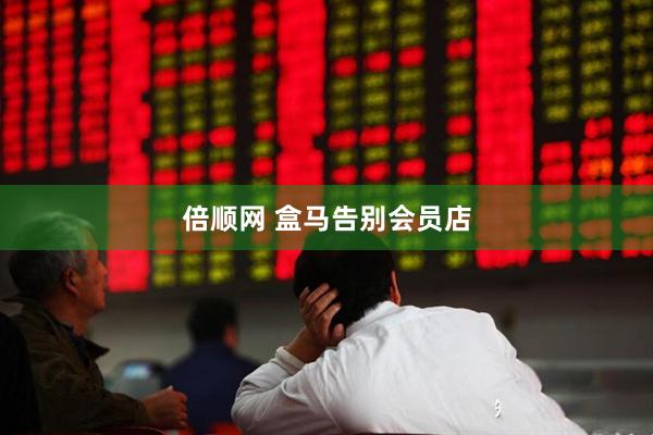 倍顺网 盒马告别会员店