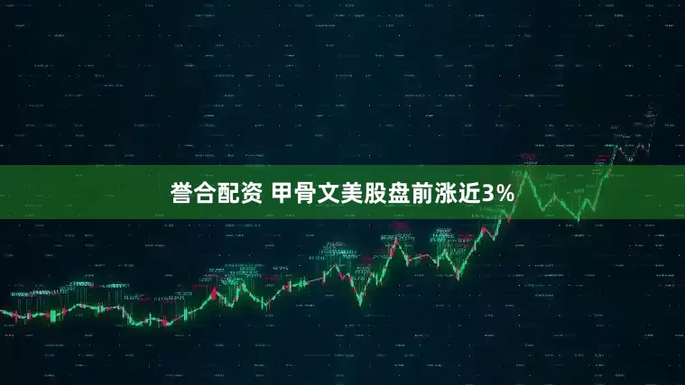 誉合配资 甲骨文美股盘前涨近3%