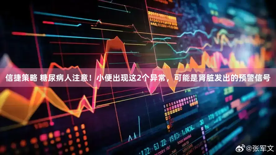 信捷策略 糖尿病人注意！小便出现这2个异常，可能是肾脏发出的预警信号